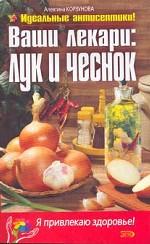 Ваши лекари: лук и чеснок