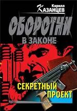 Секретный проект