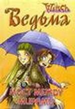 W.I.T.C.H. Мост между мирами