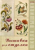 Вышивка для отделки