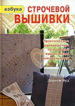 Азбука строчевой вышивки. Практическое руководство: 14 моделей с пошаговыми инструкциями