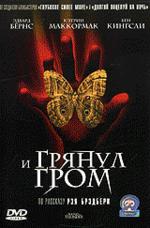 И грянул гром