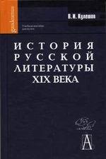 История русской литературы XIX века