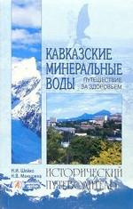 Кавказские Минеральные Воды