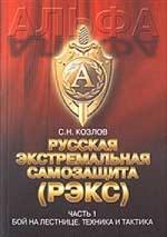Русская экстремальная самозащита РЭКС. Часть 1. Бой на лестнице. Техника и тактика