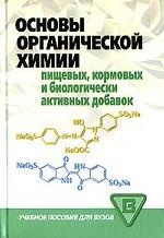 Основы органической химии пищевых, кормовых  и биологически активных добавок