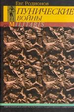 Пунические войны