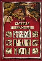 Большая энциклопедия русской рыбалки и охоты