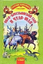 Иван-крестьянский сын и чудо-ю