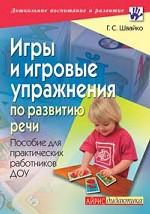 Игры и игровые упражнения по развитию речи: пособие для практических работников ДОУ