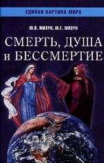Смерть, душа и бессмертие