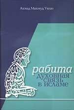 Рабита - духовная связь в Исламе