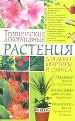 Тропические декоративные растения для дома, квартиры и офиса