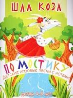 Шла коза по мостику. Детские игровые песни с нотами