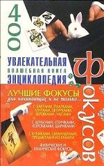 Увлекательная энциклопедия фокусов