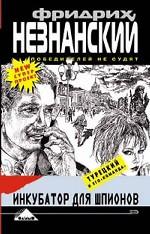 Инкубатор для шпионов