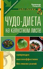 Чудо-диета на капустном листе