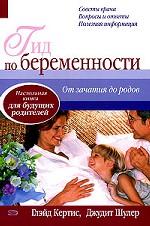 Гид по беременности. От зачатия до родов