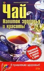 Чай. Напиток здоровья и красоты