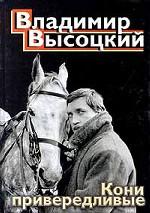 Кони привередливые