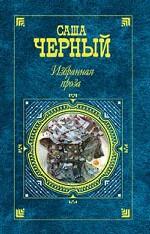 Избранная проза