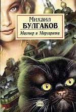 Мастер и Маргарита
