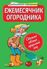 Ежемесячник огородника