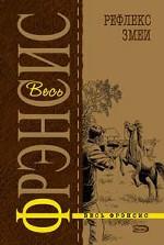 Рефлекс змеи