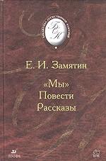 Мы. Повести. Рассказы