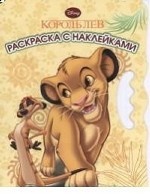 Король лев. Раскраска с наклейками