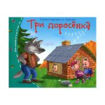 Три поросенка. Книжки-малышки со сказками