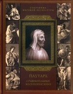 Плутарх. Сравнительные жизнеописания