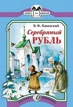 Серебряный рубль. Из сказок дедушки Иринея