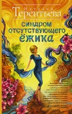 Синдром отсутствующего ёжика