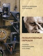 Необыкновенный Образцов. О хозяине кукольного дома и его семье. Образцова Е. , Образцов П