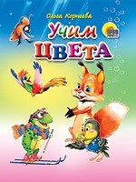 Учим цвета