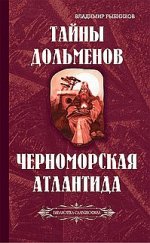 Тайны дольменов. Черноморская Атлантида