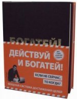 Действуй и богатей! Мощная система достижения целей (+CD) (комплект)