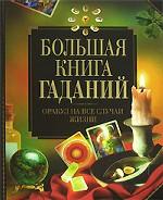 Большая книга гаданий. Лучшие гадания мира