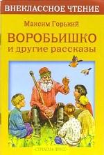 Воробьишко и другие рассказы