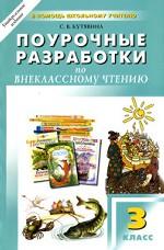 Внеклассное чтение. 3класс: поурочные разработки