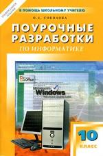 Поурочные разработки по информатике, 10 класс