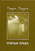 Птичьи права. Стихи
