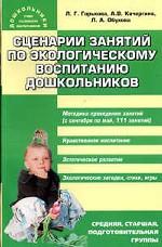 Сценарии занятий по экологическому воспитанию дошкольников