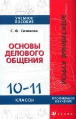 Основы делового общения,  10-11 класс