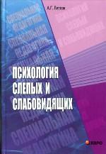 Психология слепых и слабовидящих