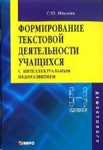 Формирование текстовой деятельности учащихся 5-9 классов с интеллектуальным недоразвитием