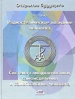 Радиоэстезическое познание человека. Система самодиагностики, самоисцеления и самопознания человека