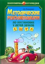 Методические рекомендации по постановке у детей звуков