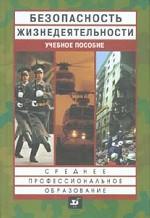 Безопасность жизнедеятельности: учебное пособие